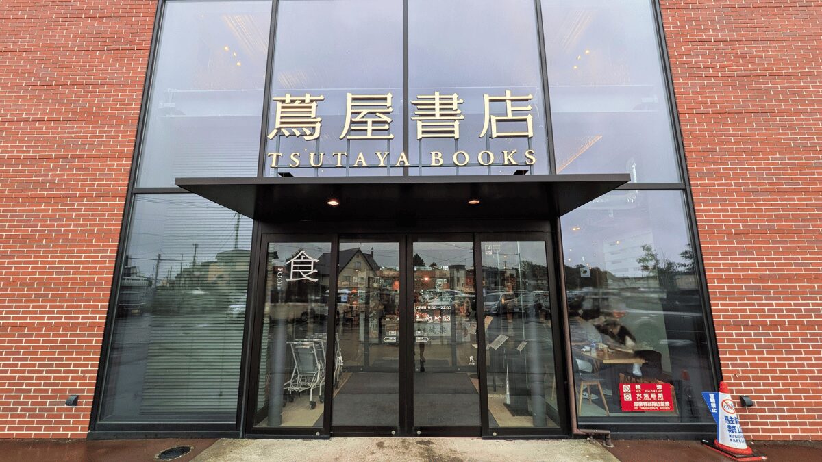 アッソンブロッソ 江別蔦屋書店外観