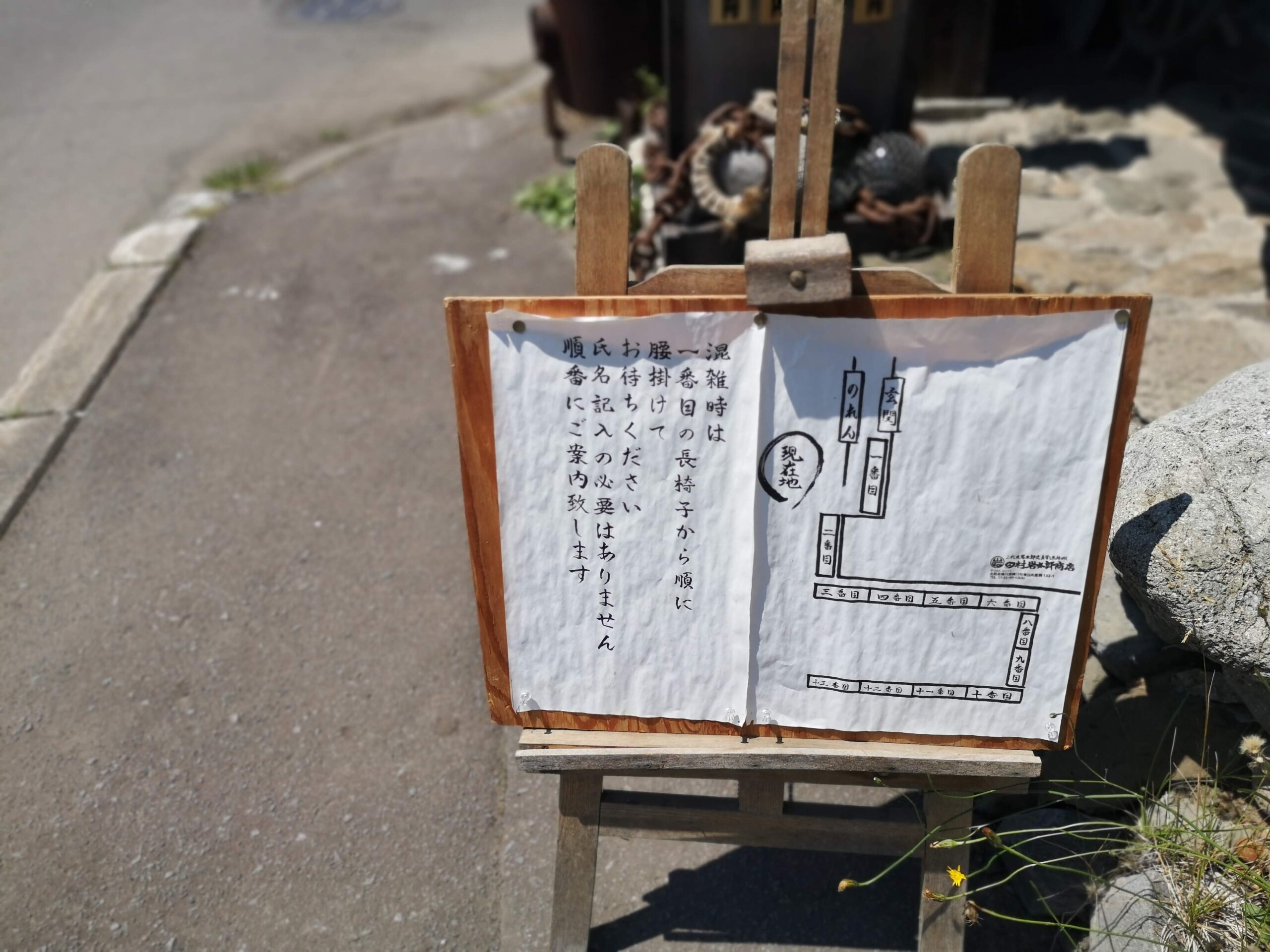 岩太郎商店の外に出された順番待ち案内の看板